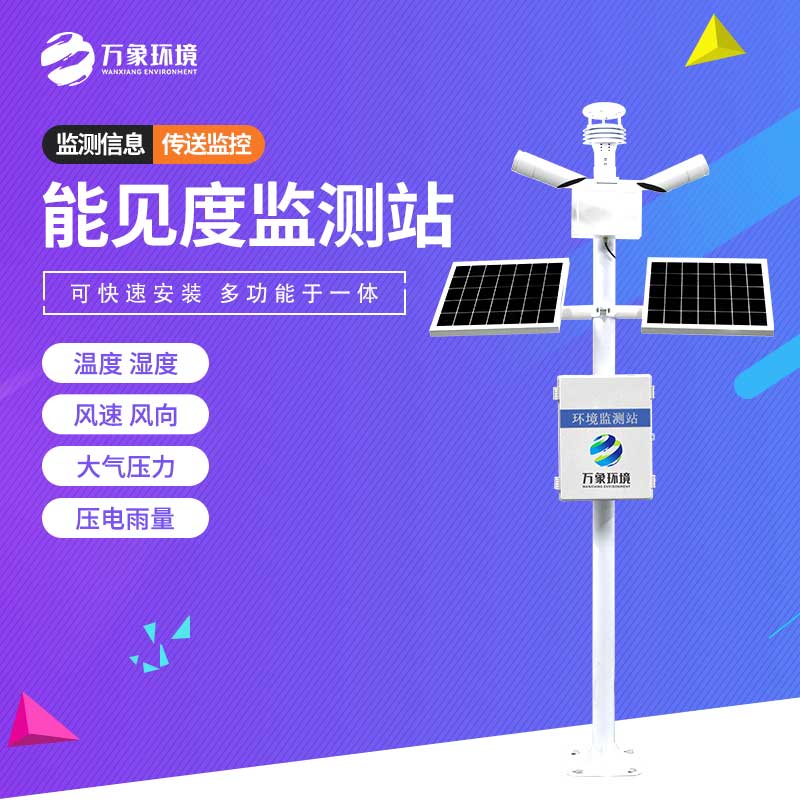能見度監(jiān)測站 能見度監(jiān)測站.jpg