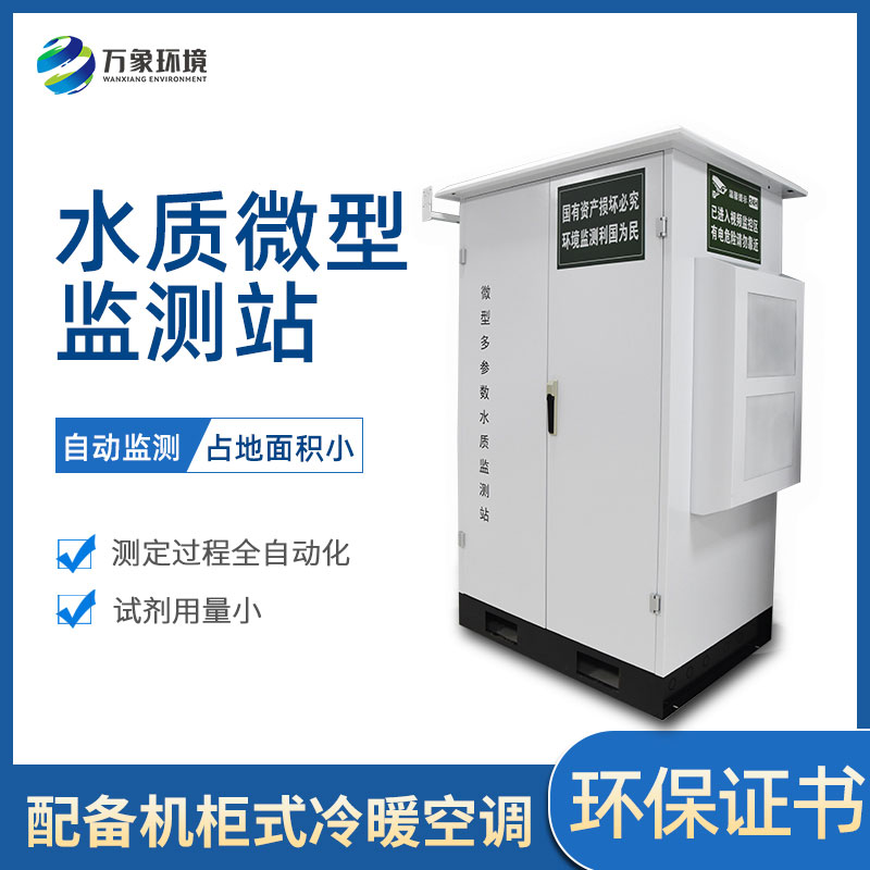 微型多參數水質監測站 微型多參數水質監測站