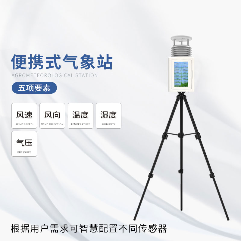 五要素便攜式氣象站 五要素便攜式氣象站