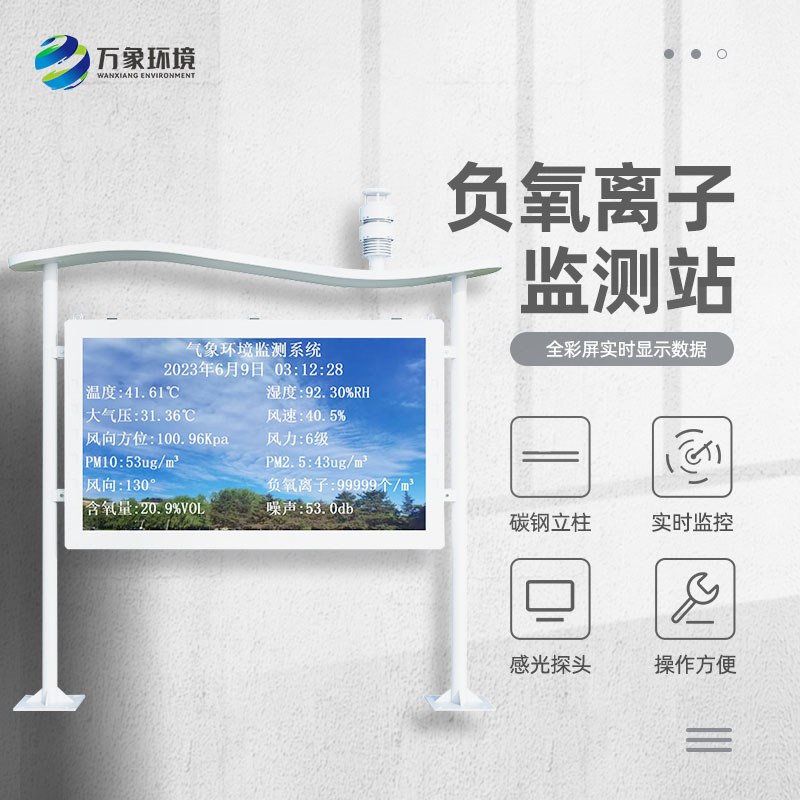 ??全彩屏一體化負氧離子監測站質量過硬