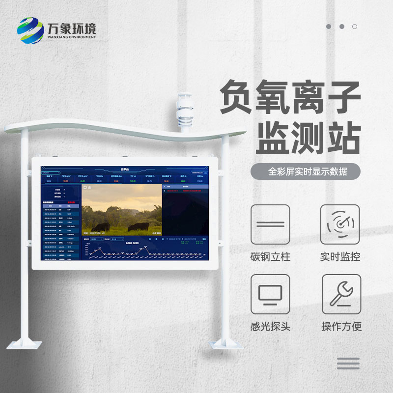 ??高智能負(fù)氧離子監(jiān)測(cè)站顯示畫面更清晰