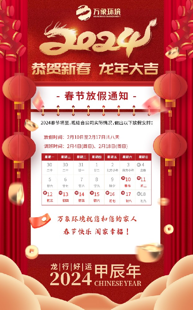 ??山東萬象環(huán)境2024春節(jié)放假通知