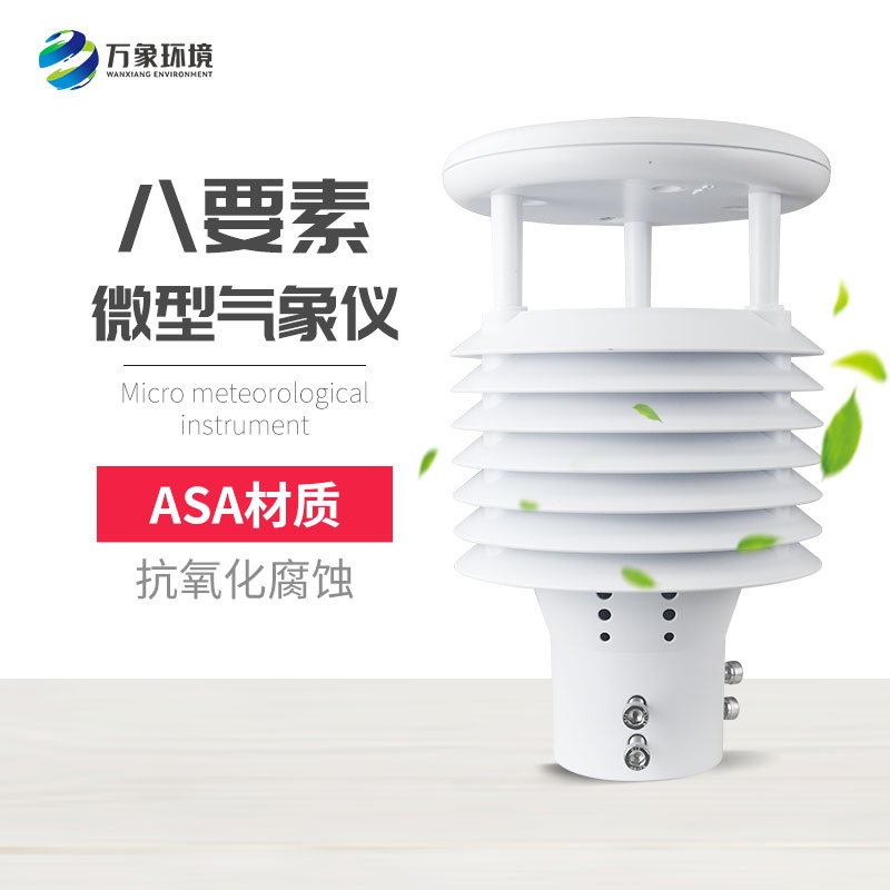 八要素微氣象儀