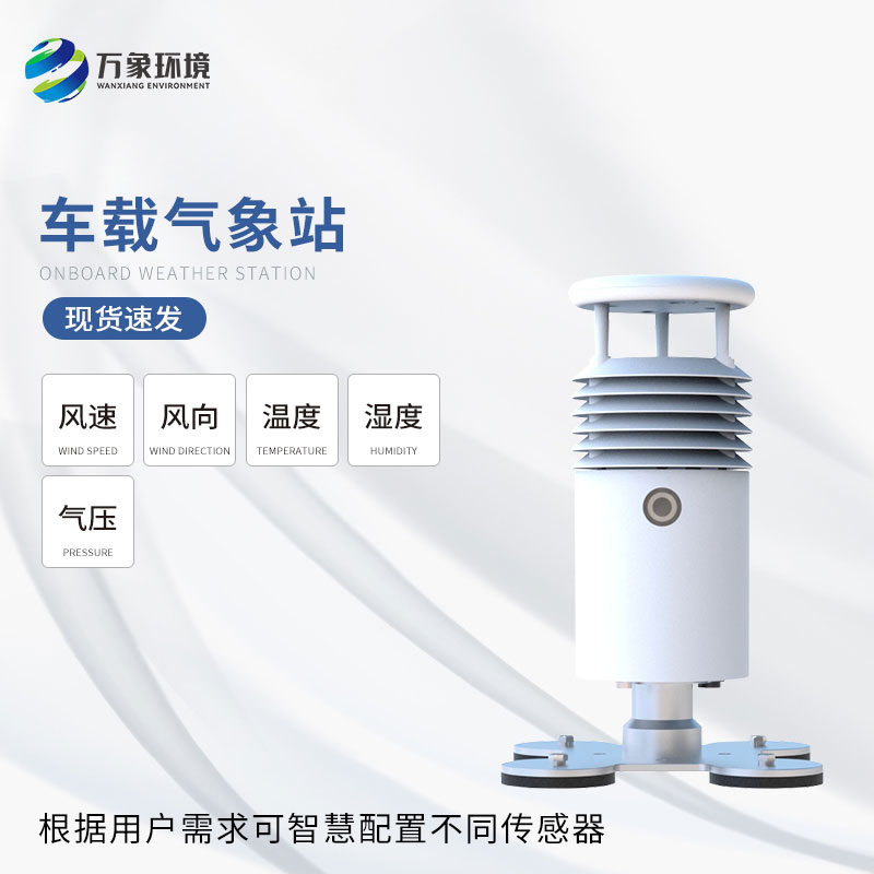 ??車載式自動(dòng)氣象站——未來(lái)出行的