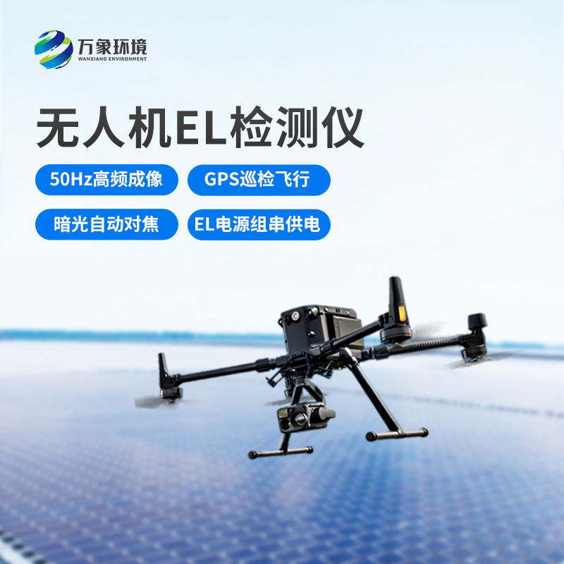 ??無(wú)人機(jī)el檢測(cè)儀：成本節(jié)約，效率飛升