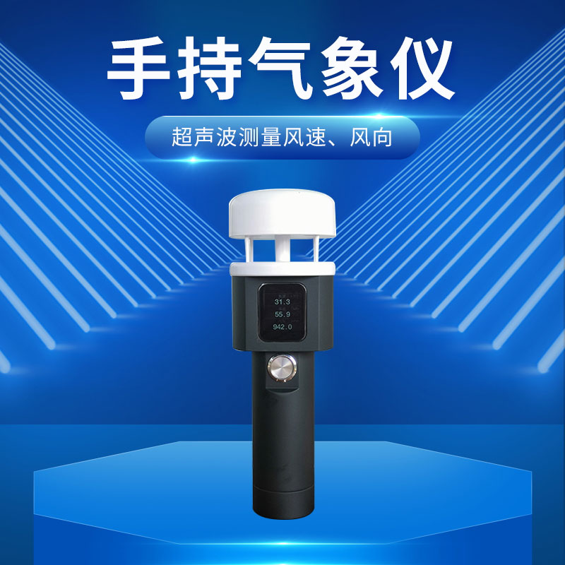 ??超聲波手持式氣象站：小巧便攜，輕松融入行囊