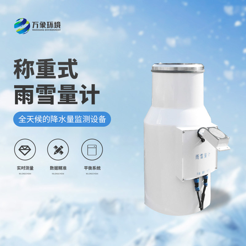 ??稱重式雨雪量計：實時監測，快速響應