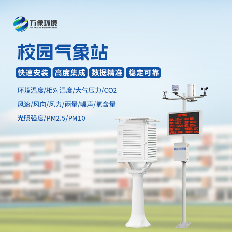 ??校園科普氣象站——氣象小靈通，大有可為