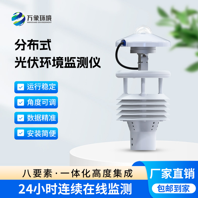 ??分布式光伏環(huán)境監(jiān)測(cè)儀對(duì)于光伏發(fā)電環(huán)境有什么幫助？