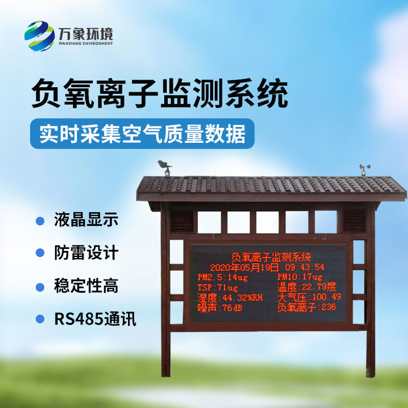 ??公園氣象站——一款負(fù)氧離子在線監(jiān)測系統(tǒng)