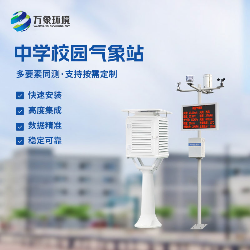 ??作為學校室外氣象站廠家，萬象環(huán)境有什么技術(shù)優(yōu)勢？