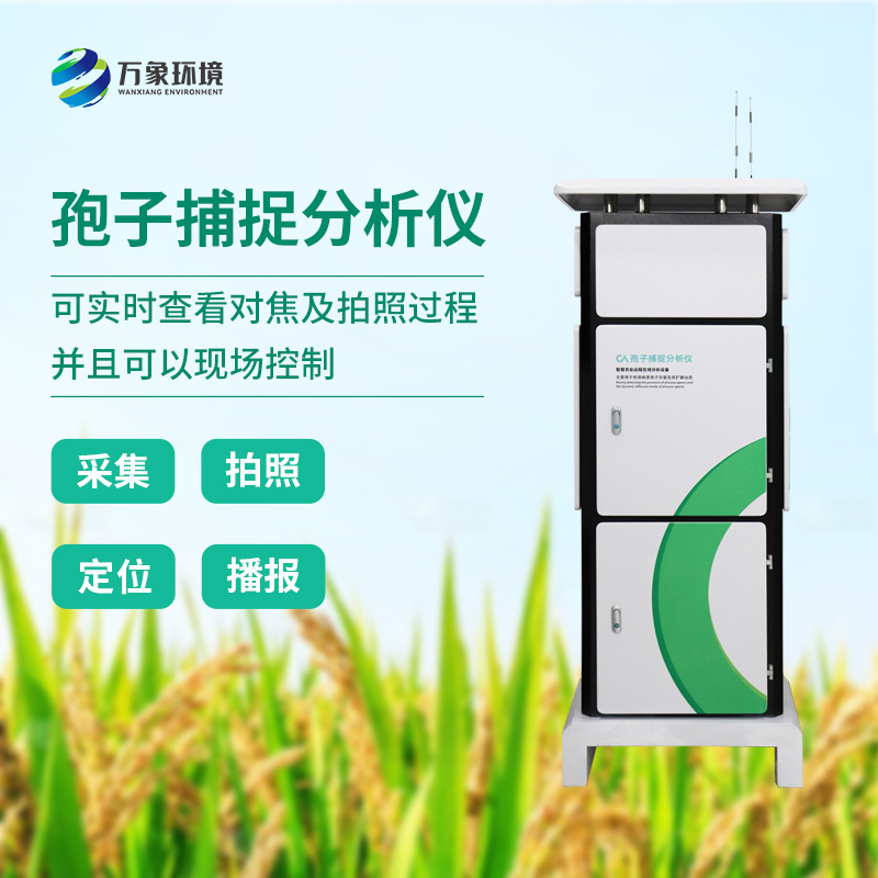 ??植物病菌孢子捕捉儀，作為農業四情中的一員是如何發揮技術優勢的？