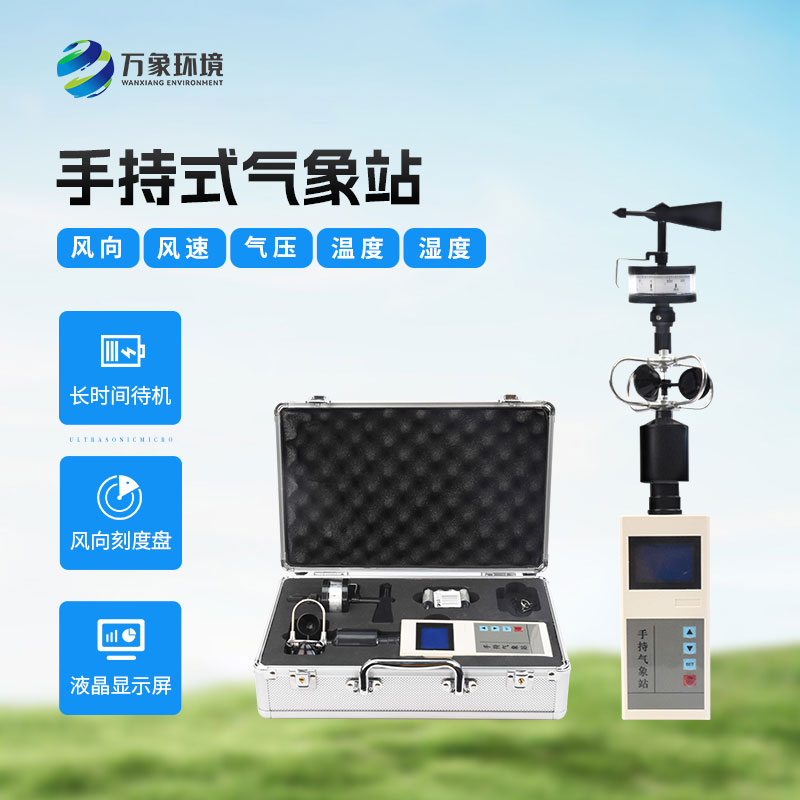 ??應急救援手持氣象儀有什么作用？