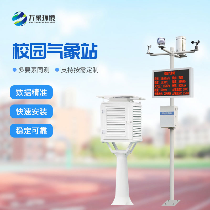 ??學校校園氣象站：值得選擇的性價比之選！