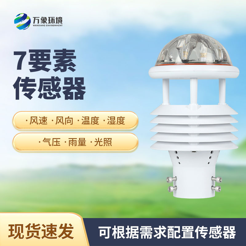 七參數氣象傳感器