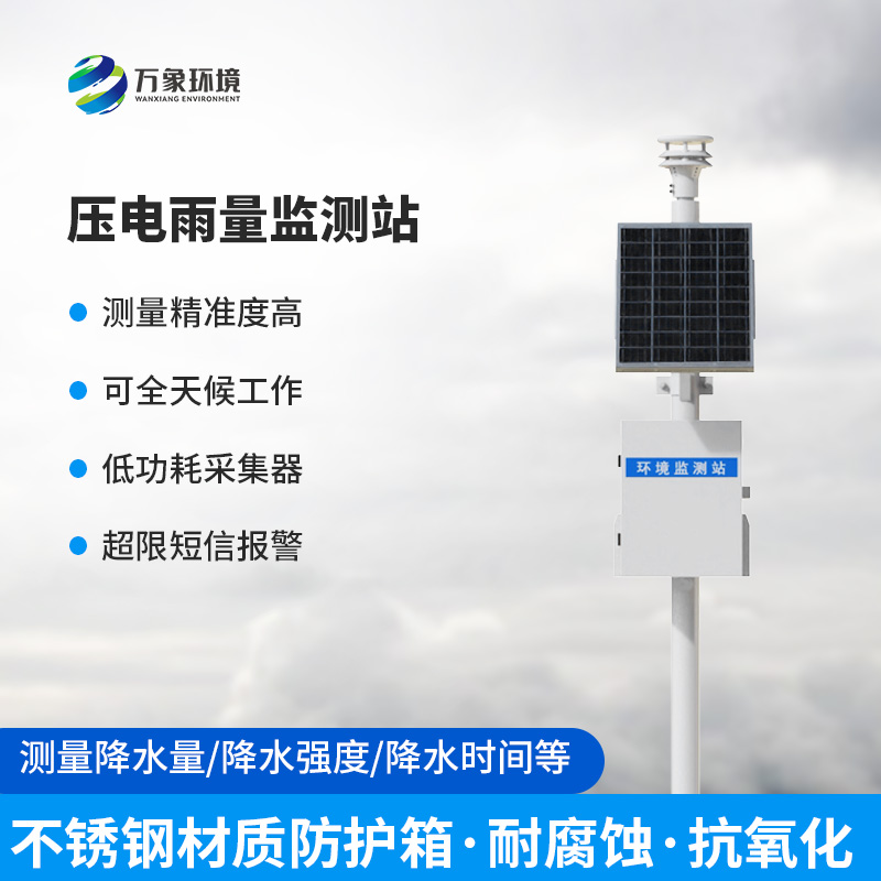 壓電雨量監(jiān)測站