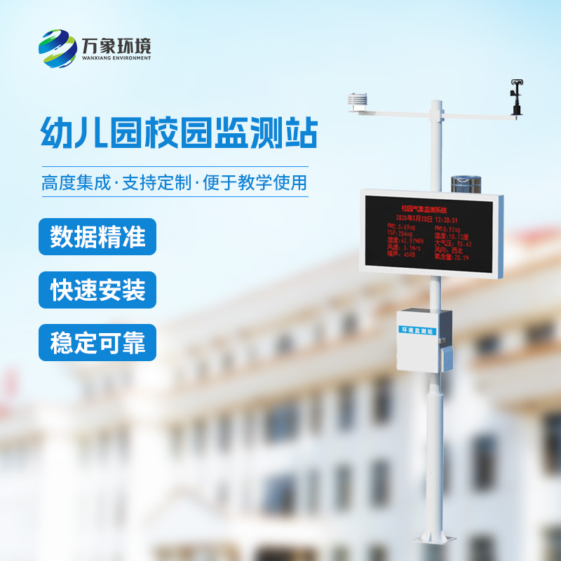 ??校園安全建設為什么要安裝一體化校園氣象觀測站？