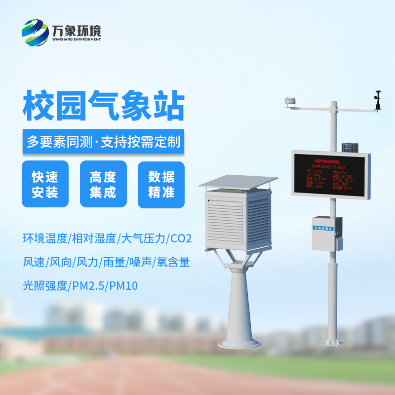 ??校園安全建設，為何不能缺少校園自動氣象觀測系統？