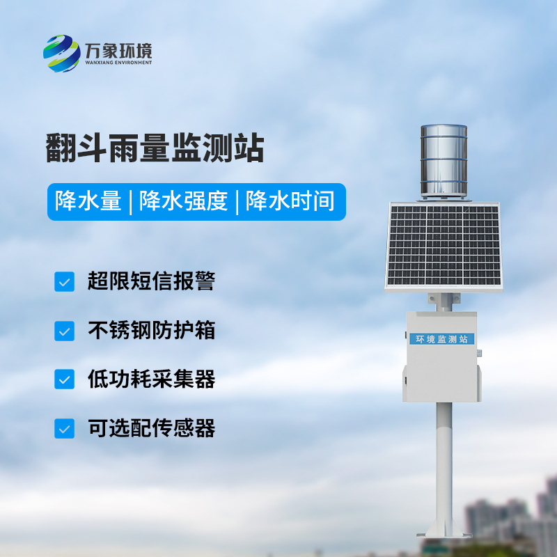 ??自動(dòng)雨量站：用翻斗式雨量傳感器監(jiān)測(cè)雨量竟然這么精準(zhǔn)！