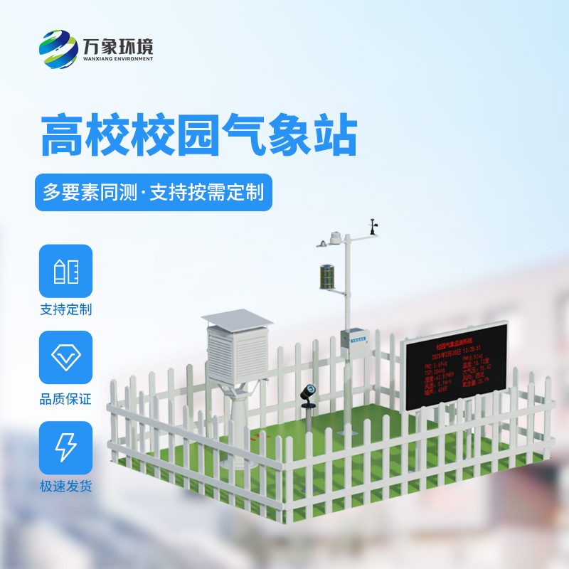 ??智能校園氣象站，竟然對于校園活動(dòng)安全影響這么大！