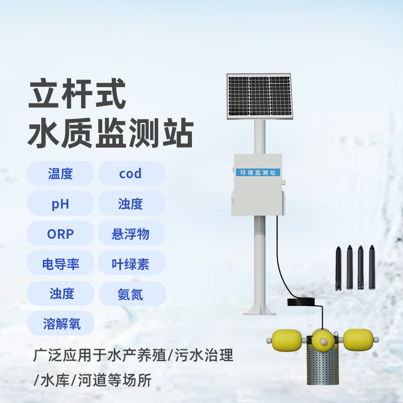 多參數(shù)水質(zhì)監(jiān)測站