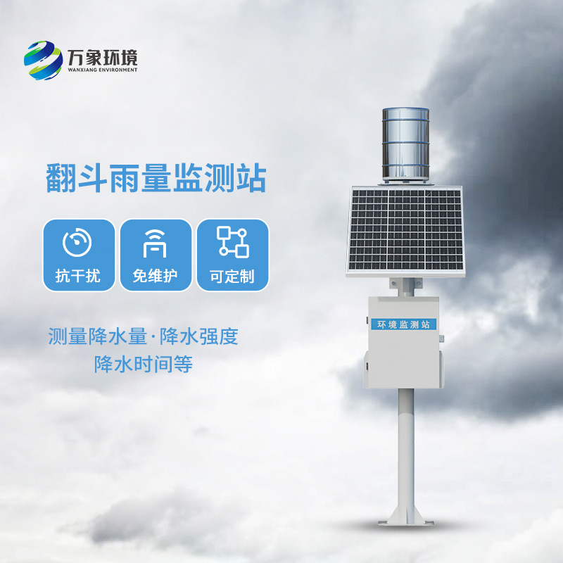 ??翻斗雨量監(jiān)測(cè)儀，讓雨量監(jiān)測(cè)變的精準(zhǔn)高效