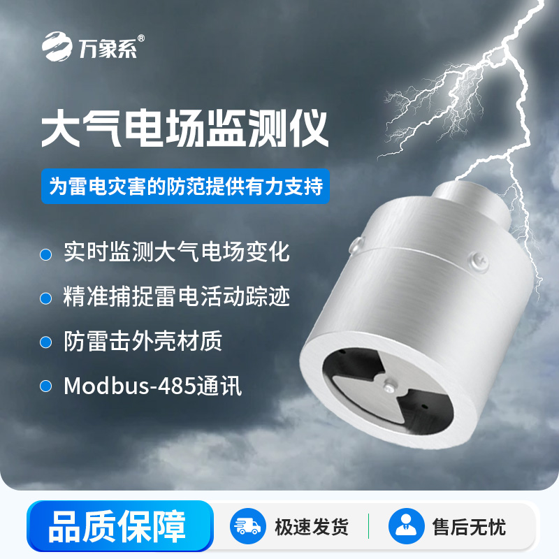 ??大氣電場監測儀，能夠實時監測大氣中的電場變化，精準捕捉雷電活動的蹤跡