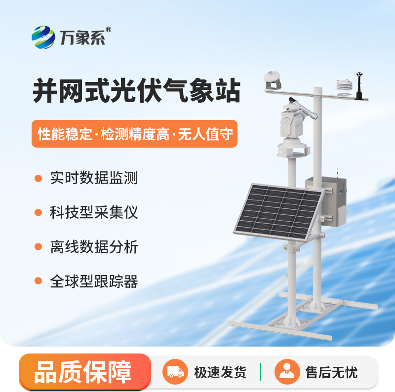 ??光伏太陽能環境監測系統，創新監測光伏發電環境工具