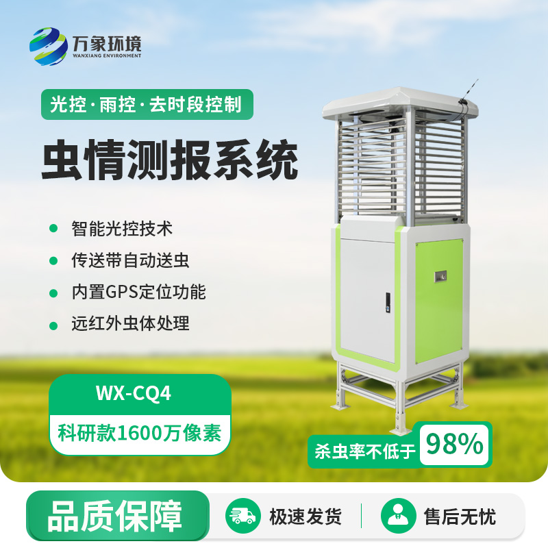 ??蟲情在線監(jiān)測系統(tǒng)，實時在線掌握農(nóng)田等地的病蟲害情況