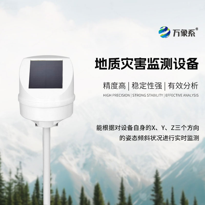 地質災害監測儀