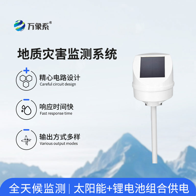 地質(zhì)災害監(jiān)測設(shè)備