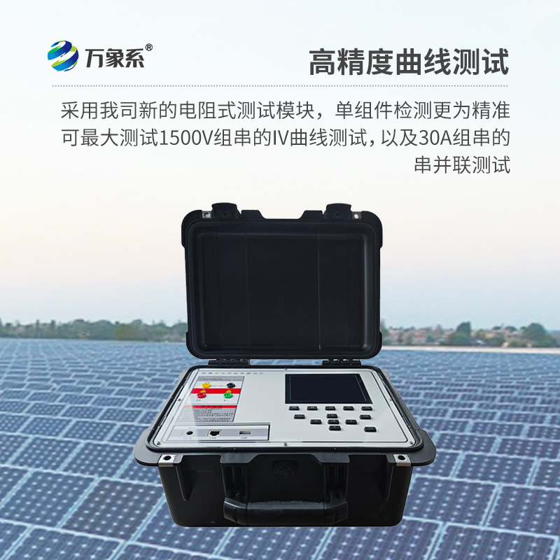 ??光伏板便捷式iv曲線測試儀，助力光伏全體系電站的檢測