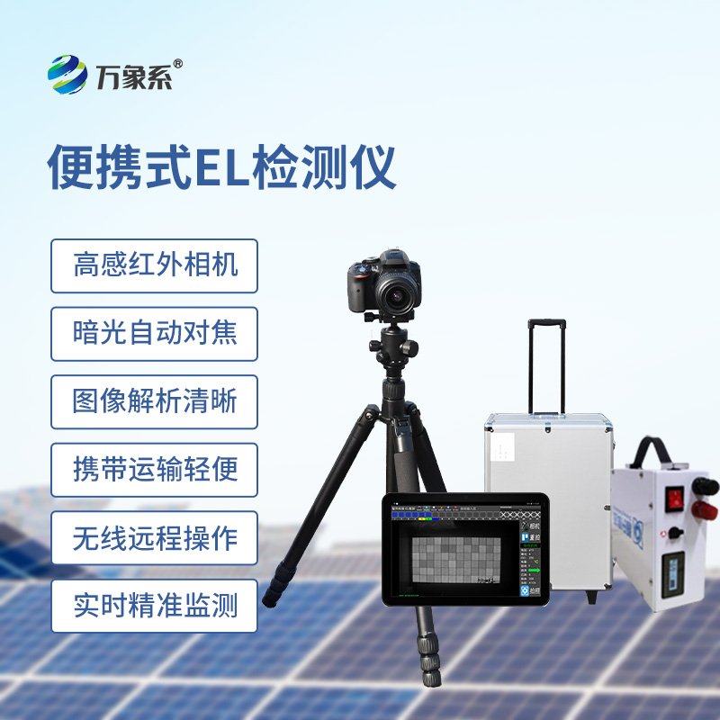 ??戶外光伏電站測試儀：el下的檢測缺陷設備