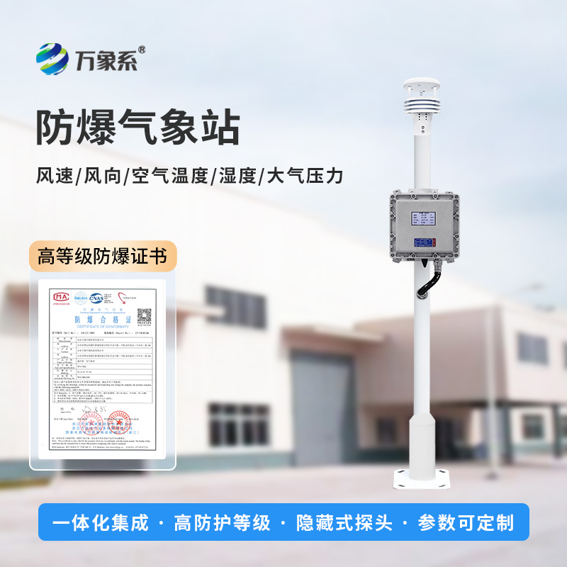 ??防爆氣象環(huán)境監(jiān)測設(shè)備，專注防爆，穩(wěn)定耐用！