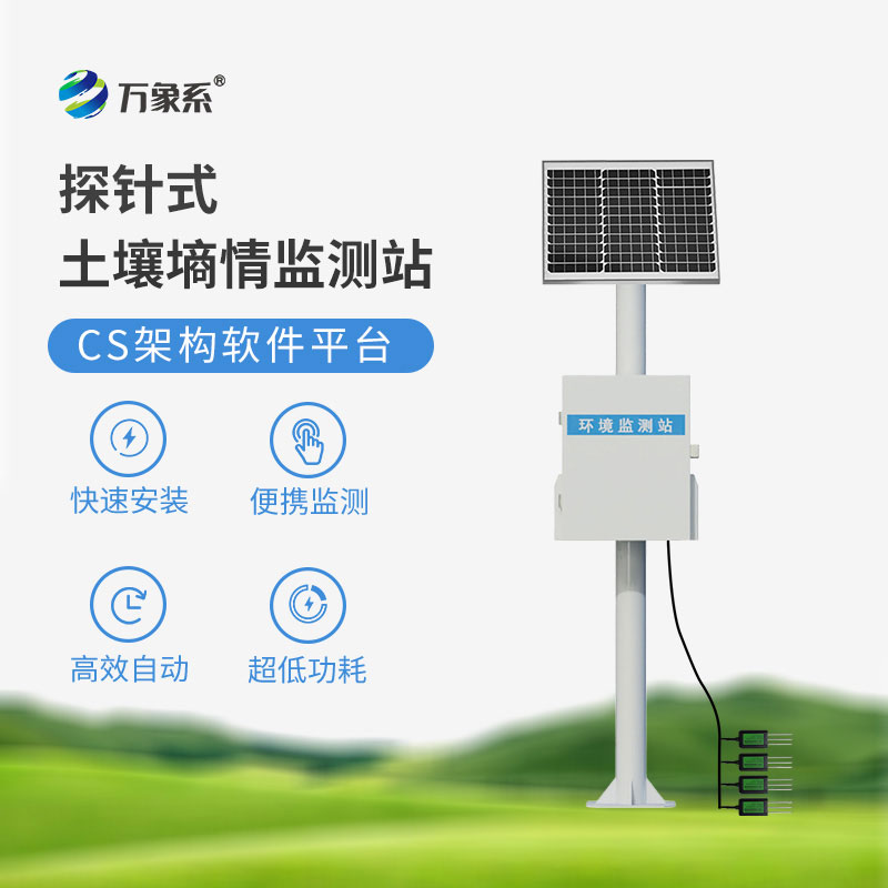 土壤墑情監(jiān)測系統(tǒng)