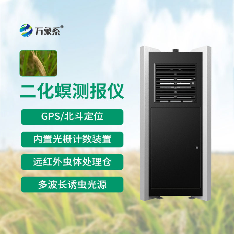 二化螟測(cè)報(bào)儀