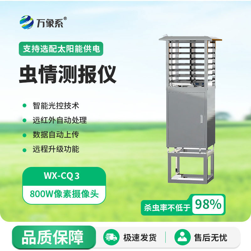 物聯(lián)網蟲情測報燈