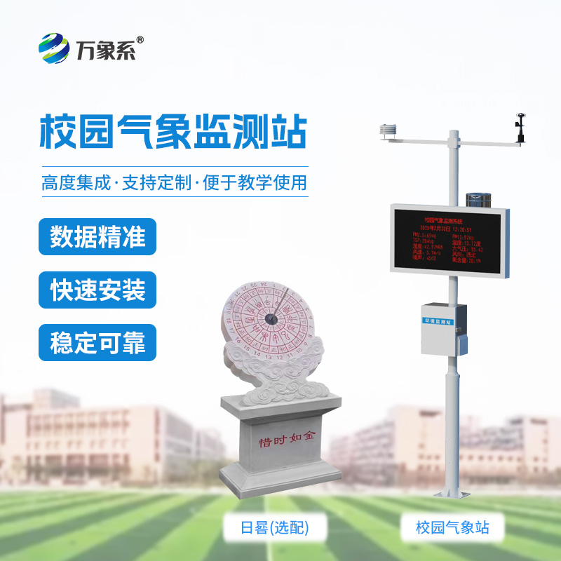 校園氣象觀測站