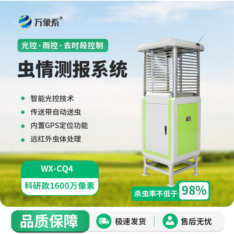 ??遠(yuǎn)程監(jiān)測蟲情測報燈如何守護(hù)農(nóng)田健康？