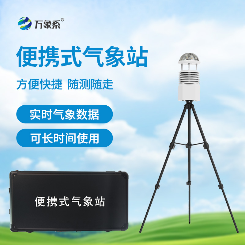 ??應急先鋒，氣象衛士：便攜式應急氣象站