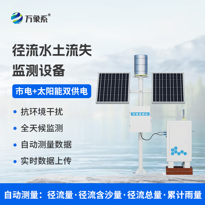 ??徑流泥沙自動監測儀，精準監測泥沙徑流