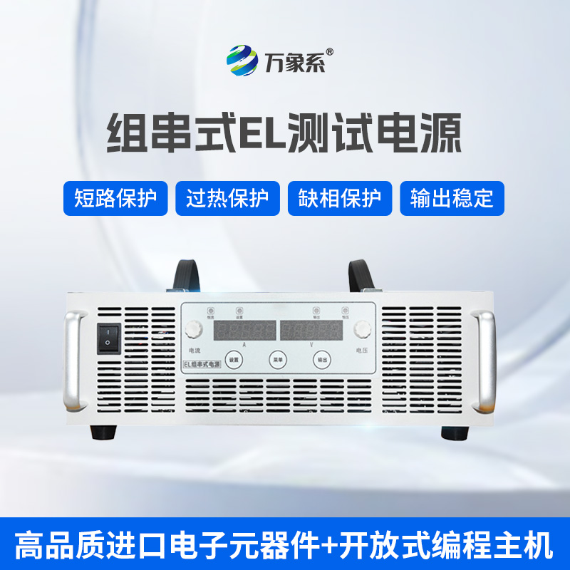 組串式EL測(cè)試電源