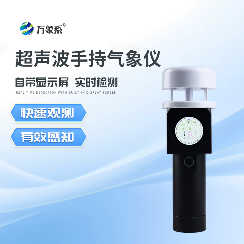 超聲波手持式氣象儀
