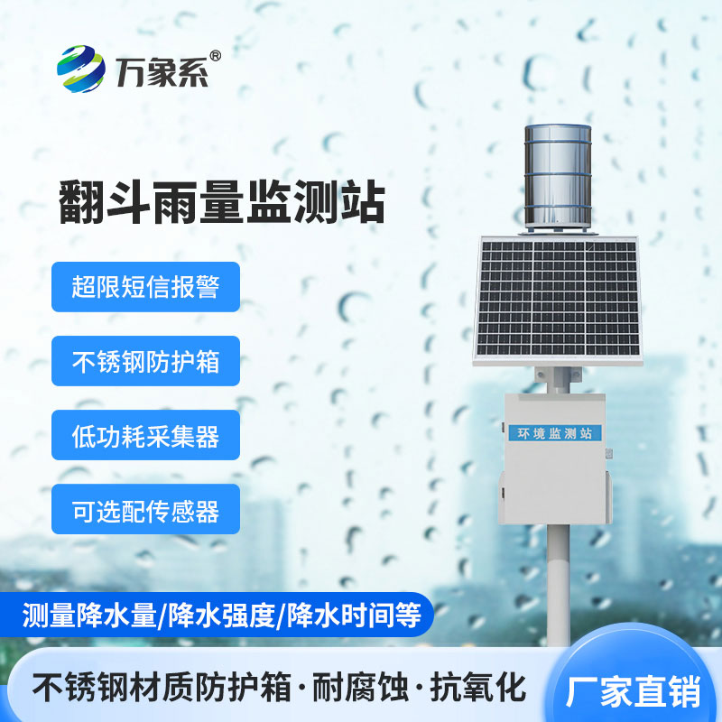 翻斗雨量實時監測系統