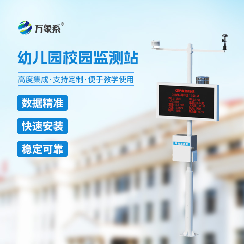 幼兒園校園氣象站