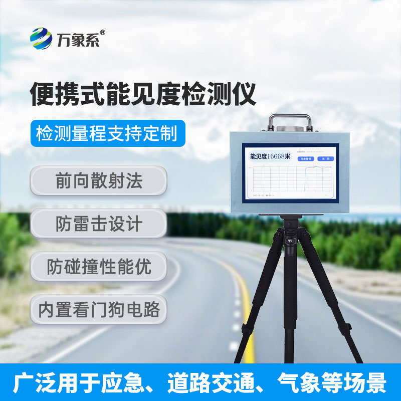 便攜式能見度檢測儀