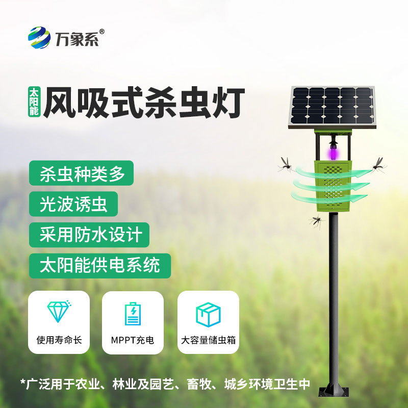 ??風吸式太陽能殺蟲燈：種植戶們信賴的農田好幫手
