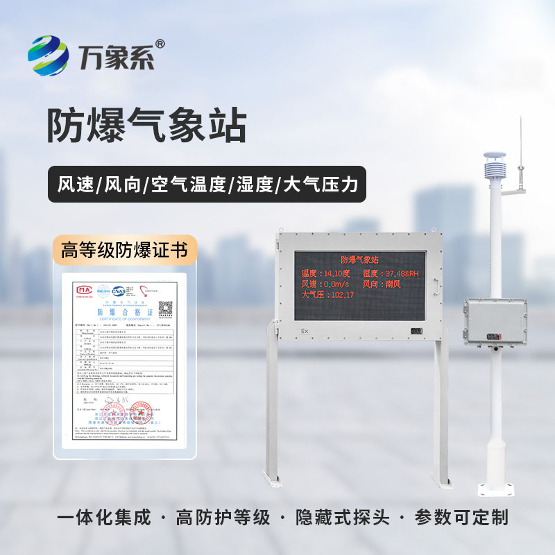 ??守護工業安全，防爆工業氣象站有多重要？
