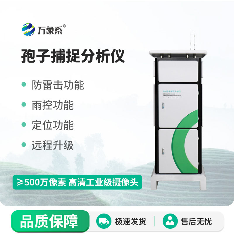 ??孢子捕捉分析儀讓病害防控更及時、更高效