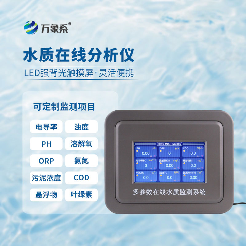 ??多參數污水在線檢測儀讓污水排放水質看得見
